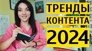 ТРЕНДЫ КОНТЕНТА 2024 что необходимо знать про соцсети блогерам и SMMменеджерам [upl. by Shelly]