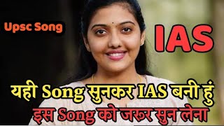 🎯💯 UPSC motivational song IAS IPS motivational song iasaspirantjuhi💥💯🇮🇳 ias🔥🇮🇳 ips ias [upl. by Ennahgem]