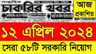 চাকরির খবর পত্রিকা🔥 12 এপ্রিল ২০২৪  Chakrir Khobor 2024  Chakrir khobor Potrika 12 April 2024 [upl. by Al]