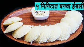 ५ मिनिटात बनवा मऊ लुसलुशीत रवा इडली  How to make Rava Idli  Sooji Idli  MadhursRecipe  Ep 294 [upl. by Julienne]