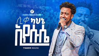 quotሊቀ ካህኔ እየሱሴquot ዘማሪ ይሳኮር ንጉሱ quot  YISAKOR NIGUSU  NEW PROTESTANT LIVE WORSHIP MARSILTVWORLDWIDE [upl. by Benildis]