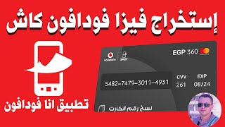 طريقة استخراج فيزا فودافون كاش من تطبيق انا فودافون ✅ وتفاصيل عمليات الشراء بها [upl. by Einberger993]