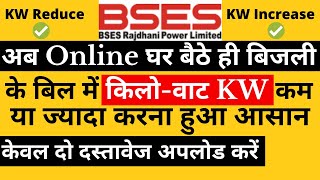 Bses Load Change Process  Bses Load Reduction Process  Meter Ka Load Kam Ya Jada Kaise Kare [upl. by Trici]