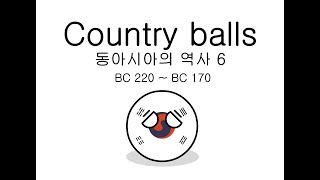 동아시아의 역사 6  countryball [upl. by Shipp389]