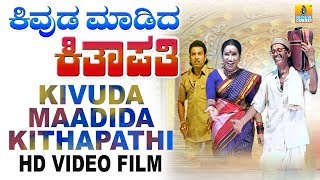 Kivuda Maadida Kithapathiಕಿವುಡ ಮಾಡಿದ ಕಿತಾಪತಿ  Kannada Comedy Drama [upl. by Airamat158]