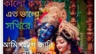 পাগল বিজয়ের গানভাটিয়ালি গানকালো রূপ যে এত ভালো সখিরে আগে জানি নাইPagol bijayer ganKalo rup je [upl. by Vitek]