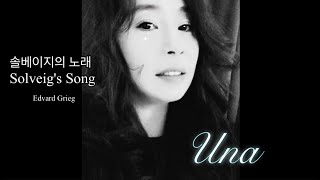 우나 Una  솔베이지의 노래 Edvard Grieg Solveigs Song [upl. by Ettennal]