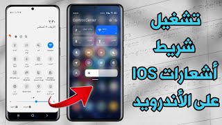 تعرف على طريقة أضافة شريط أشعارات IOS 14 على الأندرويد Mi Control Center [upl. by Behah]