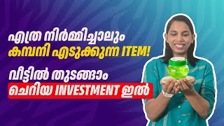 എത്ര നിർമ്മിച്ചാലും കമ്പനി എടുക്കുന്ന item New Business ideas Malayalam [upl. by Niai]