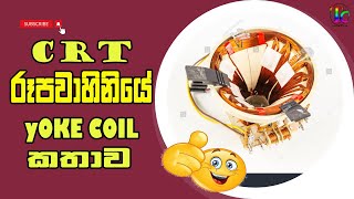 Crt Tv Yoke Coil Explain 👌  Tronic Class  Sinhala electronic electical crttvrepair tvrepair [upl. by Means807]