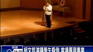 演講途中學生昏倒 柯文哲急救－民視新聞 [upl. by Onailil384]