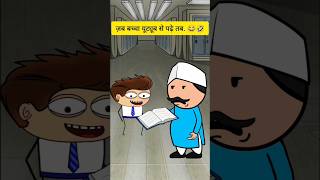 Youtube Se Padhai shorts ytshots cartoon comedy animation funnyshorts typeoflaugh funny yt [upl. by Nirrac263]