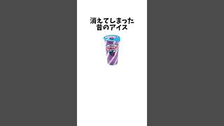 消えたアイス【雑学】 [upl. by Nyvlem]