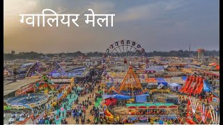 Gwalior Mela ग्वालियर मेला Gwalior trade fair [upl. by Joacima291]