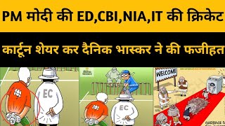 PM Modi New Funny Cricket Cartoon Video Viral By Dainik Bhaskar Modi New Funny Cartoon Video Viral [upl. by Ile]