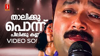 Thalikku Ponnu Video Song  Daivathinte Makan  Jayaram  Pooja Batra  MG Sreekumar  Vidyasagar [upl. by Patman292]