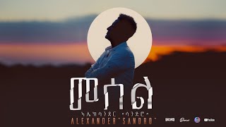 New Eritrean Music video With Lyrics 2024 መሰል quotMeselquotBy Alexander KahsaySandro [upl. by Lorak]