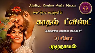 காதல் ட்விஸ்ட்  Ajudhya kanthan tamil audio novel  Tamil novels audiobooks  ramanichandran novels [upl. by Alvina409]