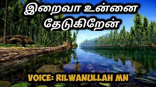 Iraivaa Unnai Thedukiren  இறைவா உன்னை தேடுகிறேன்  LyricalVideo  Rilwan  Nagore Hanifa Tamil song [upl. by Kinnard]