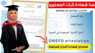 استخراج شهادة إثبات المستوى للناجحين بالمراسلة onefd attestation [upl. by Intosh]