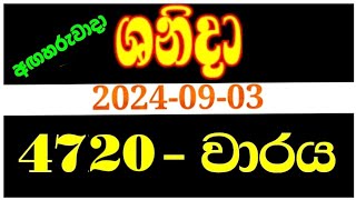 Shanida wasanawa 4720  20240903  shanida 4720  shanida wasana  ශනිදා 4720  sanida 4720 [upl. by Newra]