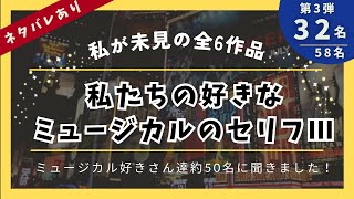 【第3弾】私たちの好きなミュージカルのセリフ【私の未見作品】 [upl. by Hafeenah665]