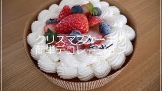 クリスマスケーキの簡単デコレーション [upl. by Kyl168]