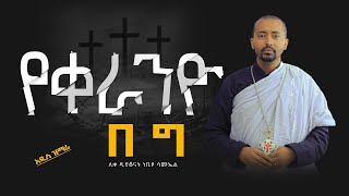 🔴 አዲስ ዝማሬ quot የቀራንዮ በግ quotሊቀ ዲያቆናት ነቢዩ ሳሙኤል DeaconNebiyuSamuel [upl. by Beverlee]