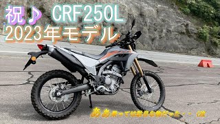 CRF250L 無印 2023年モデル♪【乗っては駄目なやつだった＞＜。】 [upl. by Mureil]