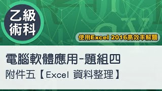 電腦軟體應用乙級術科 題組四附件五Excel資料整理 [upl. by Bar]