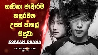 Extracurricular  Sinhala Review  😱🔥ගණිකා ජාවාරම හසුරවන උසස් පාසල් සිසුවා  Korean Film  EP 6 [upl. by Winebaum]