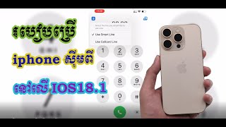 របៀបប្រើ iphone សុីមពីនៅលើ IOS18 1 [upl. by Hsina]