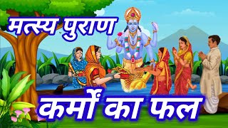 कर्मों का फल  Karmo Ka Fal  Hindi kahaniya  हिंदी‌ कहानियां  BEDTIME moral story  Hindi story [upl. by Desi]