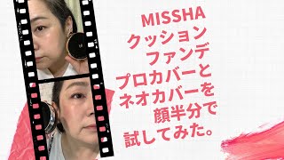 MISSHA（ミシャ）の大人向けクッションファンデプロカバーとネオカバーを顔半分ずつで比較してみました。 [upl. by Etnoek]