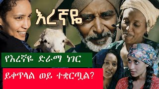 የእረኛዬ ድራማ ነገር …ይቀጥላል ወይስ ተቋርጧልእረኛዬ ምዕራፍ 4 ክፍል 1Eregnaye Season 4 Ep 1 [upl. by Caravette]