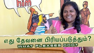 எது தேவனை பிரியப்படுத்தும்  WHAT PLEASES GOD  Micaiah Ministries  Tamil Message [upl. by Dracir731]