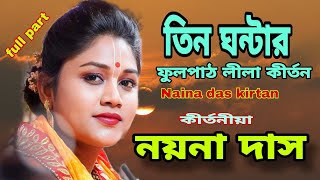 নয়না দাস কীর্তন  তিন ঘন্টার ফুল পার্ট  Naina das new kirtan  Naina das full part kirtan [upl. by Dorita425]