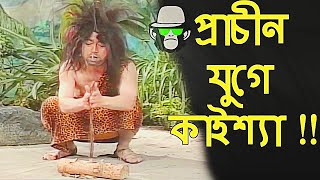 Kaissa Funny Jungle Drama  Bangla Funny Dubbing [upl. by Renraw662]