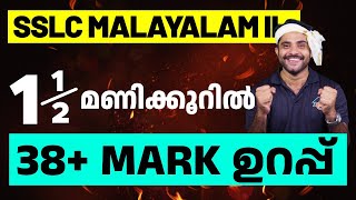 SSLC Onam Exam Malayalam 2  100  Sure Questions  Eduport [upl. by Eitak83]