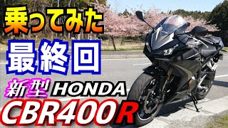 【新型】HONDA CBR400R 84万円は高いのか？今まで乗ったフルカウルスポーツ車と比較してみた。 普通二輪免許で乗れる400ccご検討の方どうぞご覧ください。 [upl. by Ereveneug]