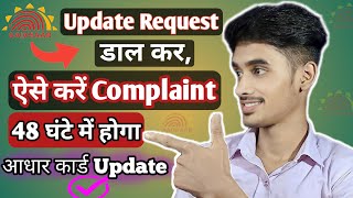 How to complaint aadhar card update  Aadhar update complaint kaise kare [upl. by Nibbor]