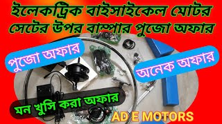 Bumper pujo offers on electric bicycle motor setSee what is there in this pujo offers [upl. by Boykins]