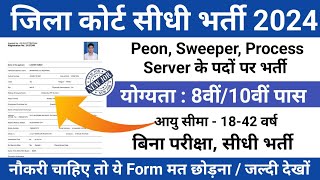 जिला कोर्ट सीधी भर्ती 2024  jila nyayalay chaprasi Bharti 2024 l peon new vacancy 2024 [upl. by Aset]