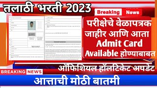 Talathi Bharti Exam Date  परीक्षेचे वेळापत्रक जाहीर आणि Admit Card आलेत  Talathi Hall Ticket 2023 [upl. by Edelstein]