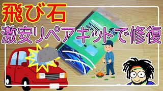 【飛び石補修】フロントガラスのヒビ割れを激安リペアキットで修復【WINDSHIELD REPAIR KIT】 [upl. by Ashleigh]