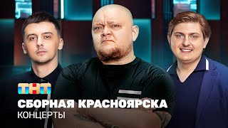 КОНЦЕРТЫ Сборная Красноярска [upl. by Yerrot60]