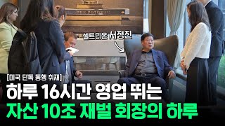 대한민국 부자 2위 자산 10조 재벌 회장의 삶 셀트리온 서정진 회장 2부 [upl. by Posehn]