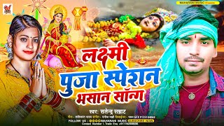 लक्ष्मी पूजा स्पेशल भसान सॉन्ग 2024  Ashish Yadav Ka Lakshmi Puja Ke Gana  DJ song Satendra Samrat [upl. by Meenen981]