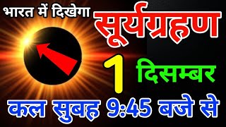 16 november surya grahan  surya grahan 2024  aaj bharat me lagega kya surya grahan kab lagega [upl. by Oemac]