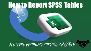 How to report spss tables of descriptive statistics Merging tables easily Amharic [upl. by Nohtahoj]